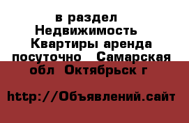  в раздел : Недвижимость » Квартиры аренда посуточно . Самарская обл.,Октябрьск г.
